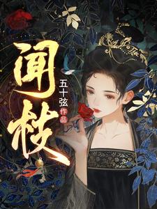 闻枝 cover