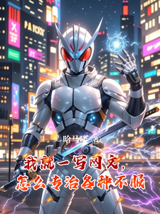 我就一写网文，怎么专治各种不服 cover