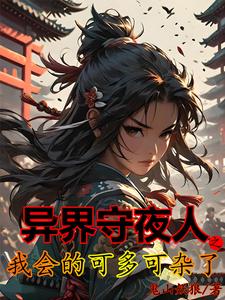 异界守夜人之我会的可多可杂了 cover