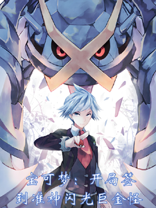 精灵:开局签到准神闪光巨金怪 cover