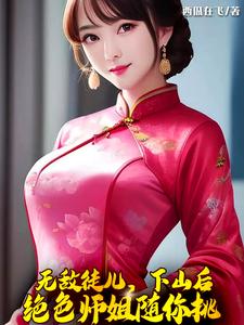 无敌徒儿,下山后绝色师姐随你挑 cover