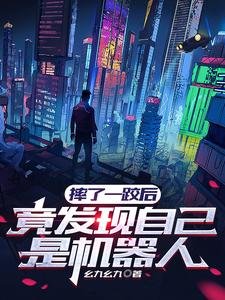 摔了一跤后，竟发现自己是机器人 cover