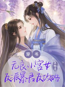 穿书无良小宫女，反派暴君反攻略 cover
