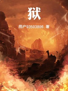 狱！ cover