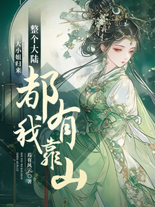 大小姐归来，整个大陆都有我靠山 cover