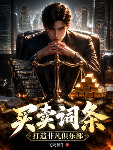 买卖词条，打造非凡俱乐部 cover