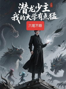 潜龙少主,我的大学有点猛 cover
