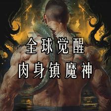 全球觉醒:肉身镇魔神 cover