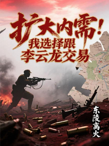 扩大内需:我选择跟李云龙交易 cover