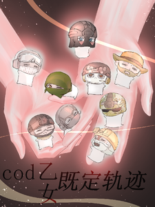 cod乙女：既定轨迹 cover