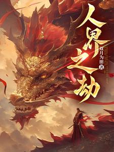 人界之劫 cover