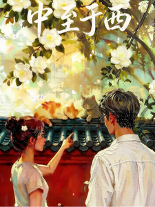 中止于西 cover
