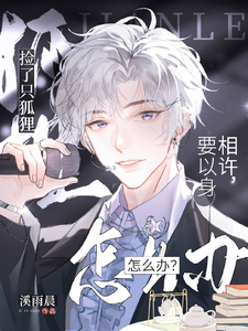 救了只狐狸要以身相许，怎么办！ cover