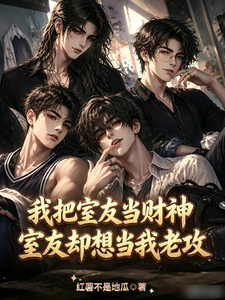 直男觉醒：倒卖室友私物翻车了 cover