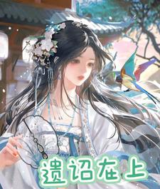 遗诏在上 cover