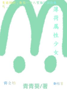 薄荷属性少女 cover