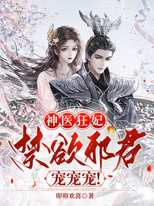神医狂妃：禁欲邪君，宠宠宠！ cover