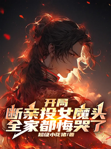 开局断亲投女魔头，全家都悔哭了 cover