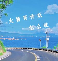 大舅哥作妖，怎么破 cover