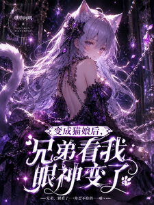 变成猫娘后，兄弟看我眼神变了 cover