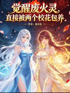 觉醒废火灵，直接被两个校花包养 cover