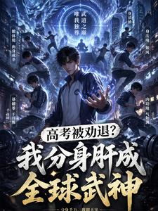 高考被劝退?我分身肝成全球武神 cover