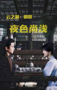 云之羽：徵叹夜色尚浅 cover
