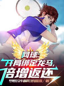 网球:开局绑定龙马,倍增返还 cover