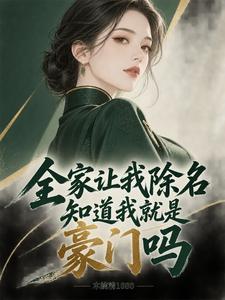 真千金藏七重马甲,全家追着求原 cover