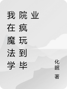 我在魔法学院疯玩到毕业 cover