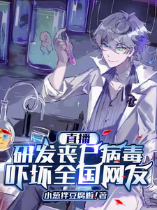 直播研发丧尸病毒,吓坏全国网友 cover