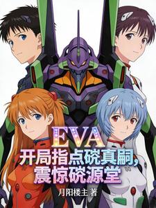 EVA开局指点真嗣，震惊碇源堂 cover