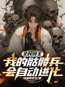 全民领主：我的骷髅兵会自动进化 cover
