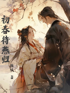 初春待燕归 cover