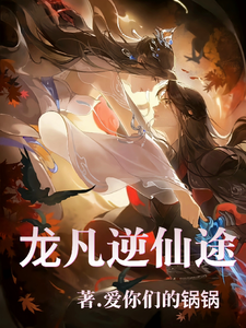 龙凡逆仙途 cover