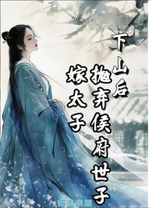 下山后，抛弃侯府世子嫁太子 cover