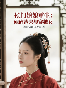侯门嫡媳重生：碾碎渣夫与穿越女 cover
