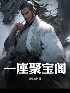 一座聚宝阁 cover