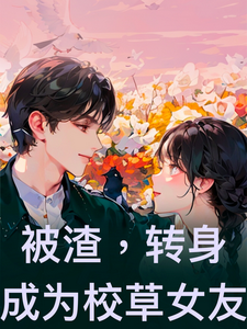 被渣，转身成为校草女友 cover