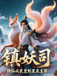 镇妖司：修仙从武皇到星辰主宰 cover