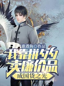 我靠拼夕夕卖廉价品，成国货之光 cover