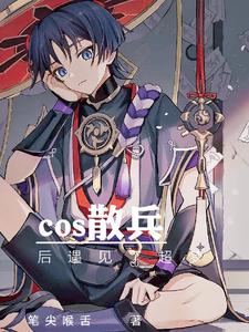 cos散兵后遇见了超梦 cover