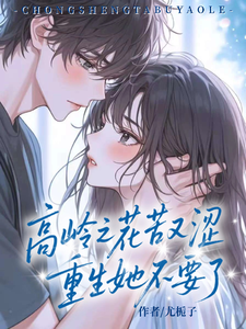 高岭之花苦又涩，重生她不要了 cover
