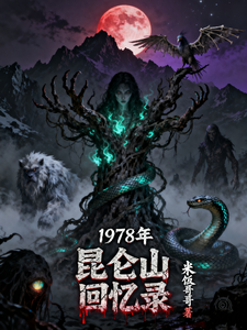 1978年昆仑山回忆录 cover