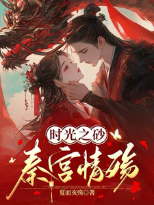穿越千年之秦恋 cover
