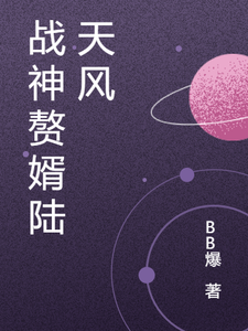 战神赘婿陆天风 cover