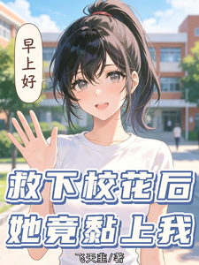 救下校花后，她竟黏上我 cover