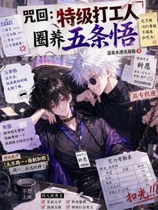 咒回：特级打工人，圈养五条悟 cover