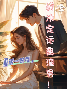 重活一世后，我决定远离渣男！ cover