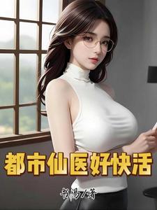 都市仙医好快活 cover
